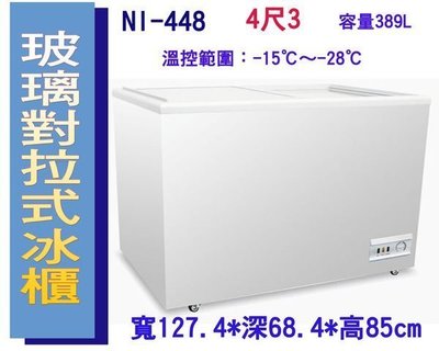 ((全省服務))歐規 ACFA 玻璃式冷凍櫃2尺4 冰櫃 NI-448 冰淇林櫃/展示冰箱