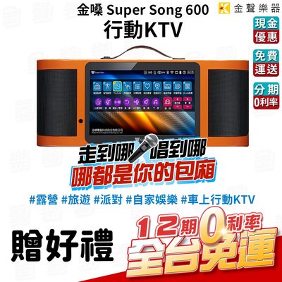 【金聲樂器】金嗓 Golden Voice Super Song 600 多媒體 行動 伴唱機 KTV 加贈多項好禮!