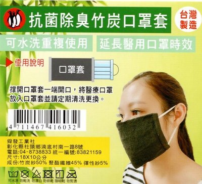 抗菌除臭竹炭口罩套 口罩 口罩套 可水洗重複使用 台灣製