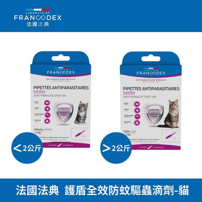 法國 Francodex 法典 護盾系列 全效防蚊驅蟲滴劑-貓用