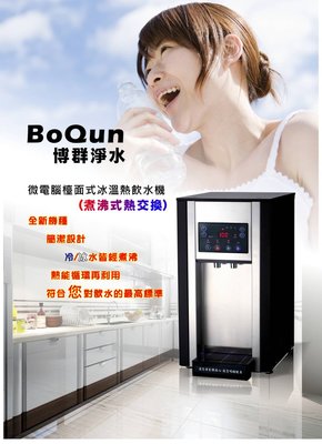 博群牌 BQ-5A-2H 溫熱 微電腦桌上型飲水機【煮沸型 不飲生水】