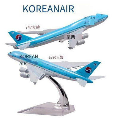 極致優品 空客a380大韓航空16cm仿真合金飛機模型747靜態航模家居擺件 MF1379