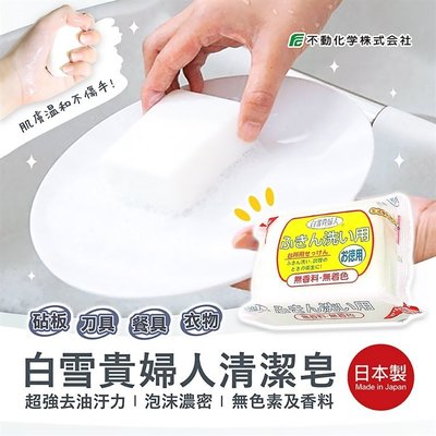 【依依的家】日本製 白雪貴婦人 去污皂 萬用洗潔皂 廚房專用皂 150g