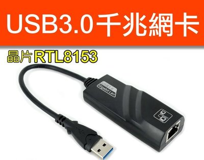 【傻瓜批發】USB3.0 千兆網卡轉RJ45 1000M 乙太網路卡 Gigabit 瑞昱 RTL8153 板橋可自取