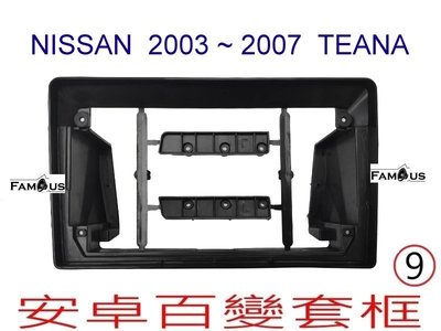 全新 安卓框- NISSAN 2003年-2007年 裕隆 TEANA - 9吋 安卓面板 百變套框