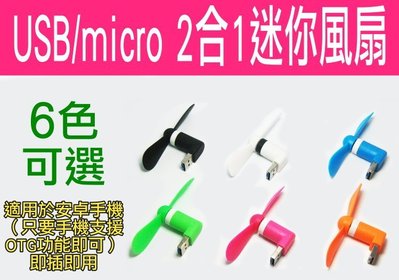 【傻瓜批發】USB/micro 2合1迷你風扇 6色可選 電腦 行動電源 安卓手機 OTG 隨身風扇 靜音 HTC 三星