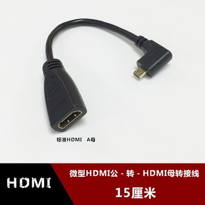 左彎頭hdmi母頭轉Micro hdmi公頭轉接線 微型D口轉HDMI A母轉換線 w1129-200822[40780