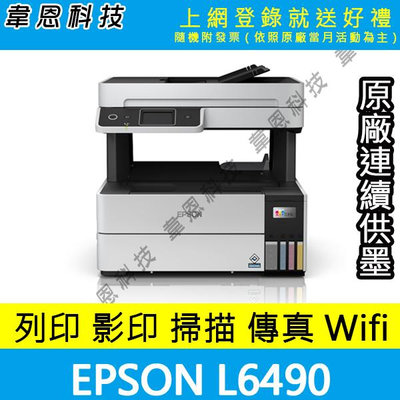 【高雄韋恩科技-含發票可上網登錄】EPSON L6490 列印，影印，掃描，傳真，Wifi，有線網路 原廠連續供墨印表機