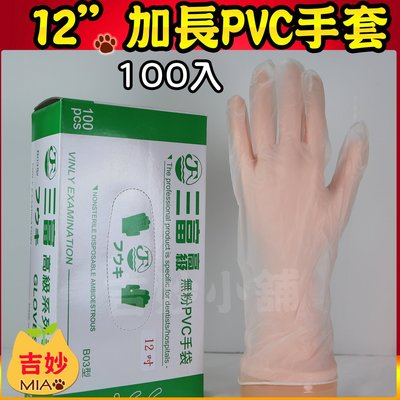 (無粉)加長型PVC檢驗手套 加長型12吋 S、M、L 台灣製【吉妙小舖】三富牌  12吋長度