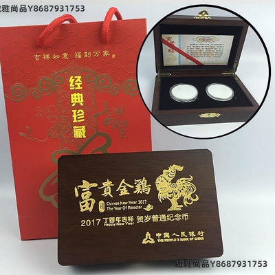 2017雞年生肖紀念幣木盒保護盒收藏藏10元27mm雞幣禮盒兩枚裝套裝-緻雅尚品