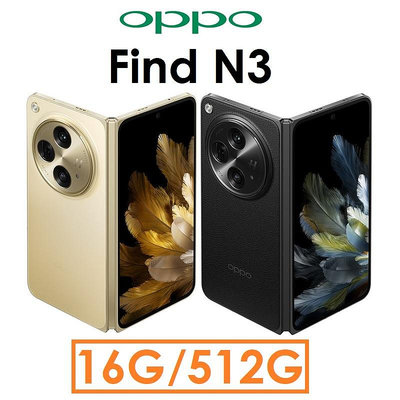 【原廠公司貨】OPPO Find N3 16G/512G 5G 智慧型摺疊式手機 哈蘇 67W