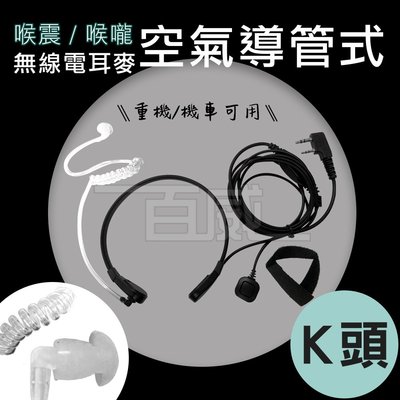 [百威電子] K頭 T12K 喉嚨 喉震 空氣導管 耳MIC 耳麥 重機 機車 生存遊戲 對講機 無線電 耳機麥克風