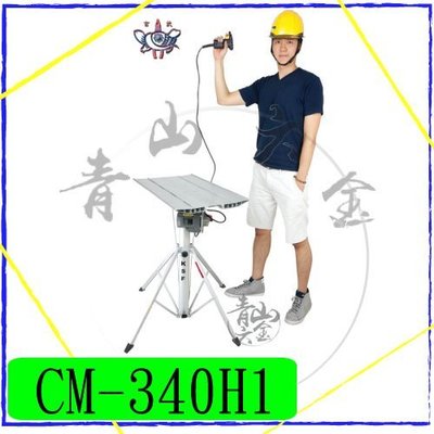 『青山六金』附發票 CM-340H1 3.4M 遙控手提式升降機/昇降機廣告水電/空調/工程冷氣安裝/LED招牌/風管