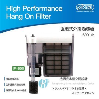 【透明度】iSTA 伊士達 Hang On Filter 強迫式外掛過濾器IF-600 600L/h【一台】100L以下