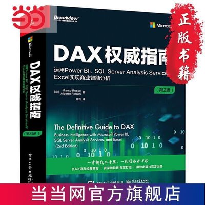 品質正·DAX權威指南運用Power BI、SQL Server Analysis Services 和 E