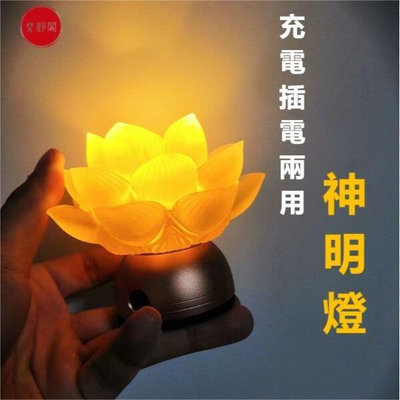 【現貨】??LED神明燈??神桌燈 供燈長明燈 供燈 充電式神明燈 蓮花燈 七彩供佛燈 插電 佛供燈 家用 財神燈 長明