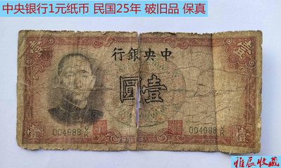民國25年2336年中央銀行一元壹圓1元紙幣破舊品 保真