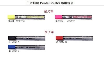 【筆倉】飛龍 Pentel Multi8 八合一多功能筆 專用 螢光筆芯 / 原子筆芯