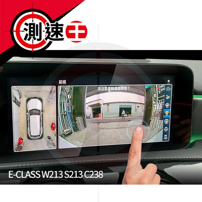 BENZ E W213 S213 C238 原廠型專用 3d 360 環景系統 支援原廠螢幕觸碰控制