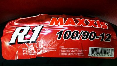 正新 MAXXIS瑪吉斯 MA-R1 100/90-12 完工1950   比賽胎 全熱熔胎 馬克車業