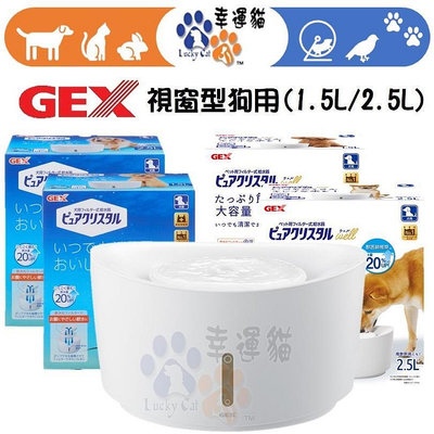 【幸運貓】日本 GEX 1.5L / 2.5L 犬用 視窗型淨水循環 飲水器 / 進階版(USB電線 無附變壓器插頭)