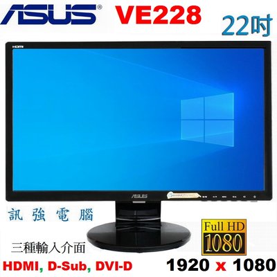 華碩 ASUS VE228 / 22吋 LED顯示器《D-Sub、DVI-D、HDMI 3輸入》不閃屏、已測試的優質良品