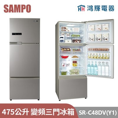 鴻輝電器 | SAMPO聲寶 SR-C48DV(Y1) 475公升 變頻 三門冰箱