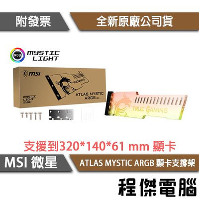 【MSI 微星】ATLAS MYSTIC ARGB 透明壓克力 顯卡用支架 千斤頂 實體店家『高雄程傑電腦』