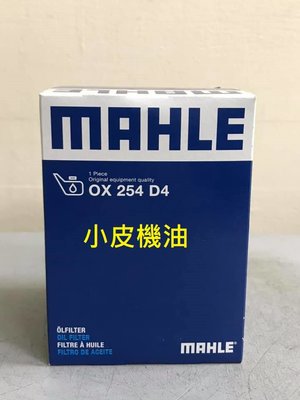 【小皮機油】MAHLE OX254D4 保時捷 PANAMERA CAYENNE MACAN 機油芯 濾芯 油芯