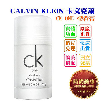 時尚美妝 CALVIN KLEIN 卡文克萊 CK ONE 體香膏 75ml 批發