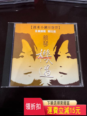 蔡琴機遇 cd 淡水小鎮原聲帶   CD  磁帶 黑膠 【黎香惜苑】 -2659