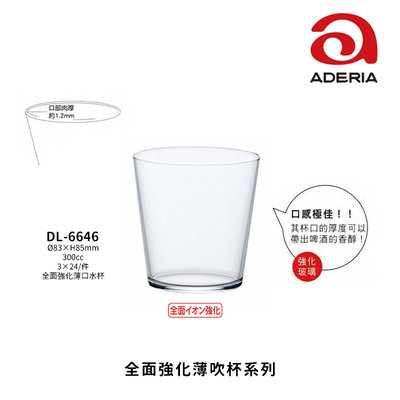 星羽默 小舖 日本 Aderia 薄吹系列 全面強化 薄口杯 水杯 玻璃杯 300cc (1入) 特價中!
