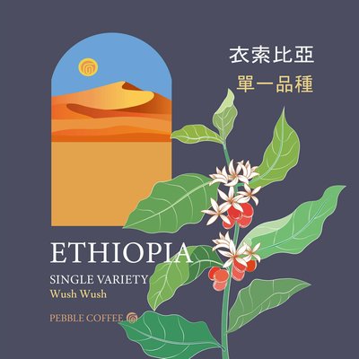 【水果酒香炸彈】衣索比亞 古吉 厭氧日曬處理 Wush Wush 單一品種 G1 ~圖騰咖啡專業烘焙