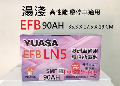 【中部電池-台中】EFB LN5 湯淺YUASA 90AH 啟停 怠速熄火 L5 90安培 12V90AH 60044
