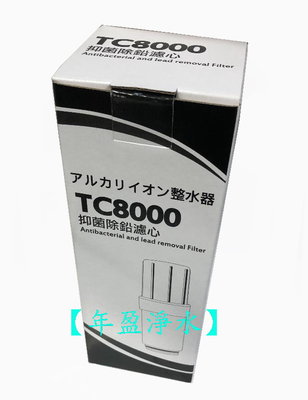 【NianYing 淨水】TC-8000中空絲膜抑菌除鉛濾心(適用HI-TA812.HI-TA813.HI-TA815)