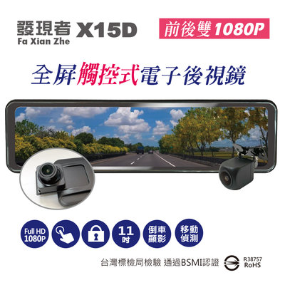 送32G卡『 發現者 X15D 』流媒體電子後視鏡/前後雙鏡頭行車記錄器/1080P/11吋全觸控螢幕/前170度後15