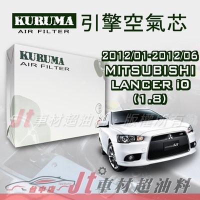 Jt車材- 三菱 MITSUBISHI LANCER IO 1.8 2012年/1月-2012年/6月 空氣芯 附發票