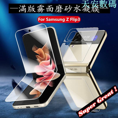 【適用於】Samsung三星Galaxy Z Flip3摺疊屏霧面內外屏水凝膜防指紋 三星Z Flip 3手機保護貼膜