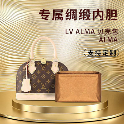 內膽包包 包內膽 醋酸綢緞 適用于LV Alma內膽包貝殼包BB/PM/MM包撐內袋包中包內包