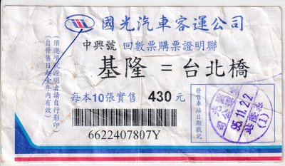 國光客運中興號回數票證明聯基隆至台北橋第二版J172