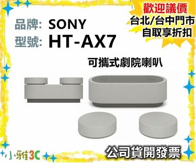 現貨【領券再折】開發票 SONY HT-AX7 可攜式劇院喇叭  HTAX7 小雅3c台中