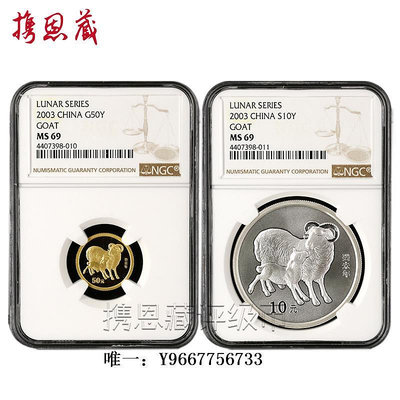 銀幣NGC評級幣 2003年生肖羊本金銀幣 69分 1/10盎司金+1盎司銀幣