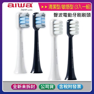 《公司貨含稅》AIWA 愛華 聲波電動牙刷專用刷頭 (3入一組)【一次兩套】