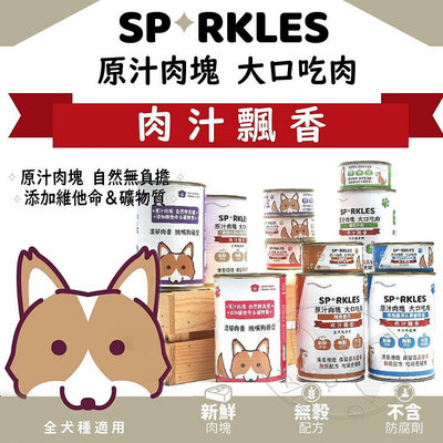 【旺生活】Sparkles 超級SP 大口吃鮮肉罐 80g-400g 鮮肉罐 狗罐頭 狗餐盒【QI90】