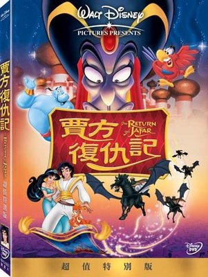 合友唱片 面交 自取  迪士尼 賈方復仇記 Return of Jafar DVD