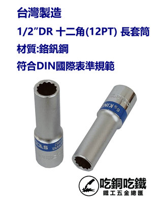 【吃銅吃鐵】台灣製造1/2" Dr  (4分) 28mm 12角套筒12PT長套筒鉻釩鋼。