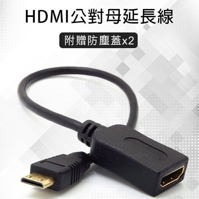 【coni mall】HDMI公對母延長線 1.4 贈防塵蓋 轉接線 傳輸線 長16公分 傳輸穩定 支援高清播放