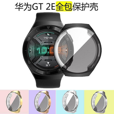 【熱賣精選】買一送一 手錶保護殼 華為手錶GT2E 保護套 TPU 超薄軟殼 Huawei GT2e 外框保護 電鍍殼 防刮花 全包