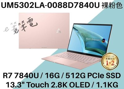 《e筆電》ASUS 華碩 UM5302LA-0088D7840U 裸粉色 觸控螢幕 UM5302LA UM5302