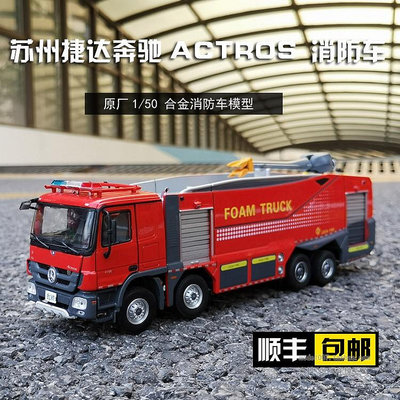收藏模型車 車模型 1：50 原廠 蘇州捷達 奔馳 ACTROS 消防車 救援卡車 合金汽車模型